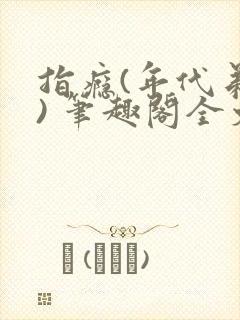 指瘾(年代弟媳) 笔趣阁全文阅读