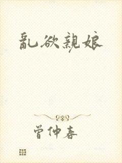 乱欲亲娘