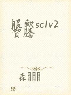 服软sc1v2贺腾