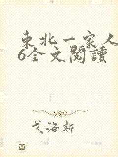 东北一家人1一6全文阅读