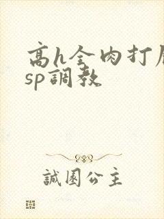 高h全肉打屁股sp调教封面