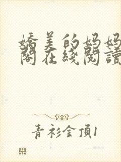 娇美的妈妈笔趣阁在线阅读封面