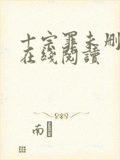 十宗罪未删减版在线阅读