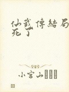 仙武传结局都谁死了
