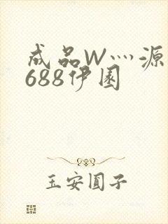 成品W灬源码1688伊园