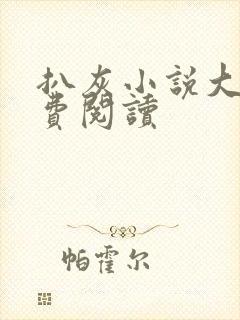 扒灰小说大全免费阅读封面