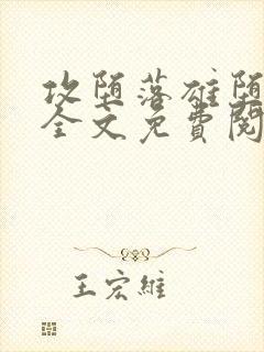 攻堕落雄堕by全文免费阅读笔趣阁封面