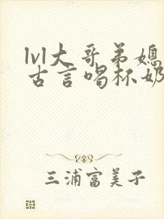 lvl大哥弟媳古言喝杯奶茶