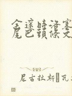 余邃时洛塞电动尾巴头条文章