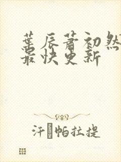 叶辰萧初然最新最快更新封面