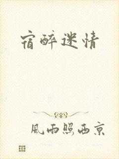 宿醉迷情