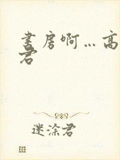 书房啊…高h夫君