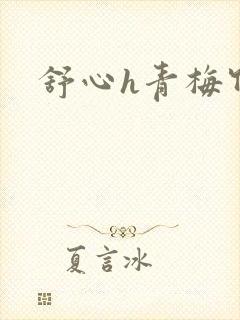 舒心h青梅竹马封面