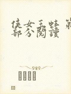 侠女玉蚌 第1部分阅读