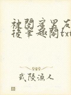 被闺蜜男友认错后笔趣阁txt封面