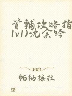 首辅攻略指南(1v1)沈余吟