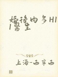 婚后肉多H1V1医生