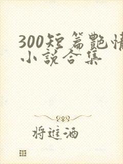 300短篇艳情小说合集封面