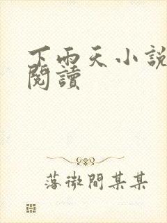 下雨天小说免费阅读