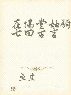 在佛堂她骑了他七回古言封面
