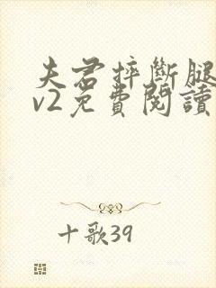 夫君摔断腿后1v2免费阅读封面