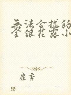 无法合拢的皇帝金银花露小说