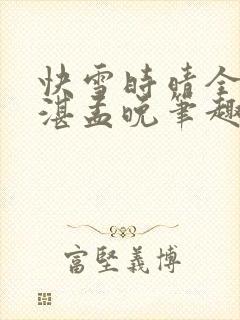 快雪时晴全文陆湛孟晚笔趣阁