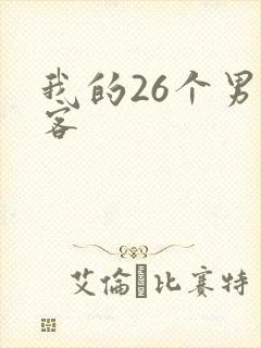 我的26个男房客