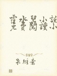 霍水儿小说全文免费阅读小说