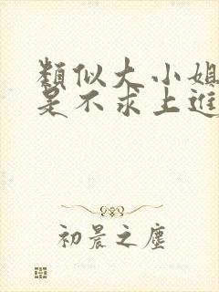 类似大小姐她总是不求上进的小说