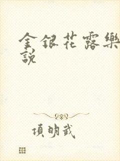 金银花露乐可小说