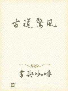 古道惊风