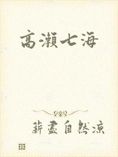高濑七海
