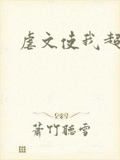 虐文使我超强