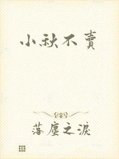 小秋不卖