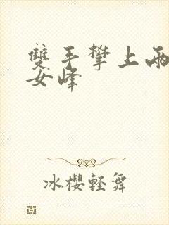 双手攀上两团少女峰