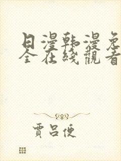 日漫韩漫免费大全在线观看下拉式漫画封面