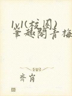 1v1(校园)笔趣阁青梅竹马