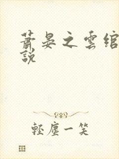 萧晏之云绾儿小说