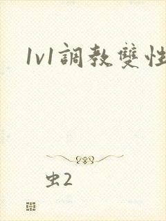 1v1调教双性