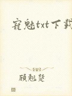 宠魅txt下载