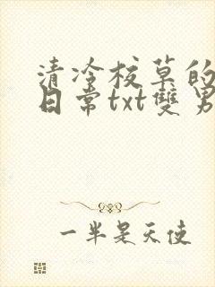 清冷校草的抹布日常txt双男主封面