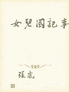 女儿国记事