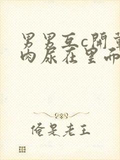 男男互c开荤粗肉尿在里面视频