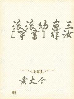 滚滚幼崽三岁半[穿书] 非汝