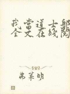 我当道士那些年全文在线阅读