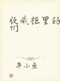 收藏柜里的男人们