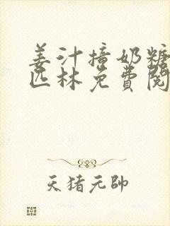 姜汁撞奶糖阿司匹林免费阅读