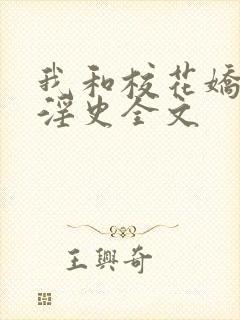 我和校花娇妻的淫史全文