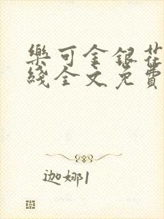 乐可金银花露在线全文免费阅封面